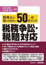 税理士が知っておきたい税務争訟・税賠対応　50のポイント
